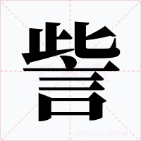 訾字的字形和写法