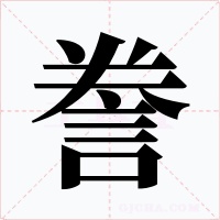 誊字的字形和写法