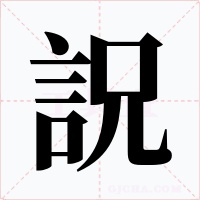 詋字的字形和写法