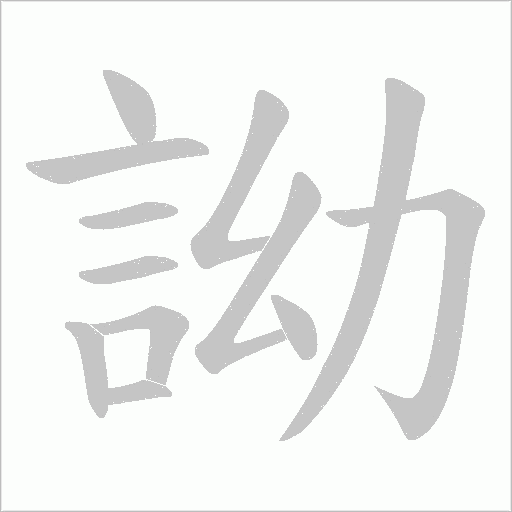詏字笔顺图