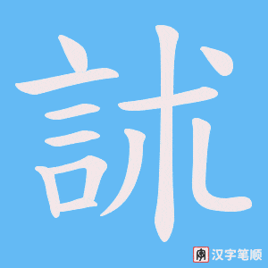 訹字笔顺图