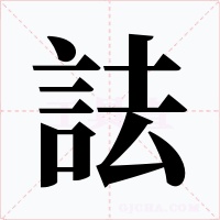 詓字的字形和写法