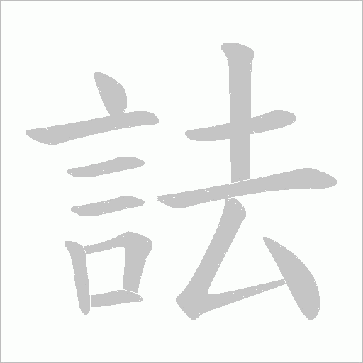 詓字笔顺图
