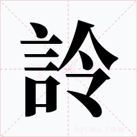 詅字字形