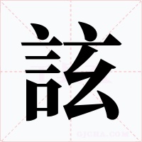 詃字字形