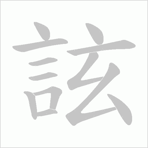 詃字笔顺图