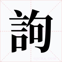 訽字字形