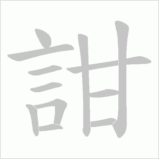 詌字笔顺图
