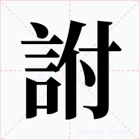 詂字字形