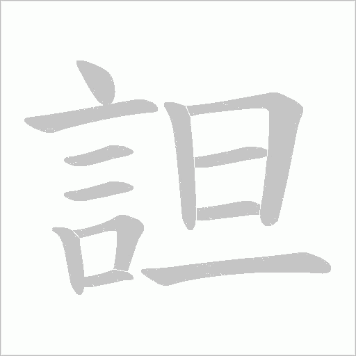 詚字笔顺图