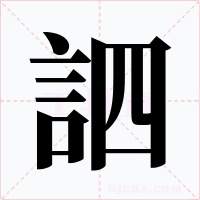 訵字的字形和写法