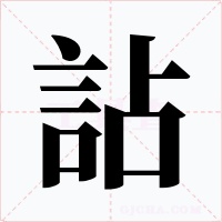 詀字字形