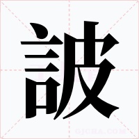 詖字的字形和写法