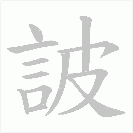 詖字笔顺图