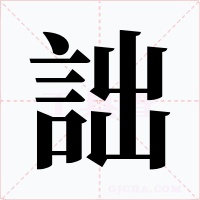 詘字字形