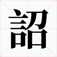 詔字的字形和写法
