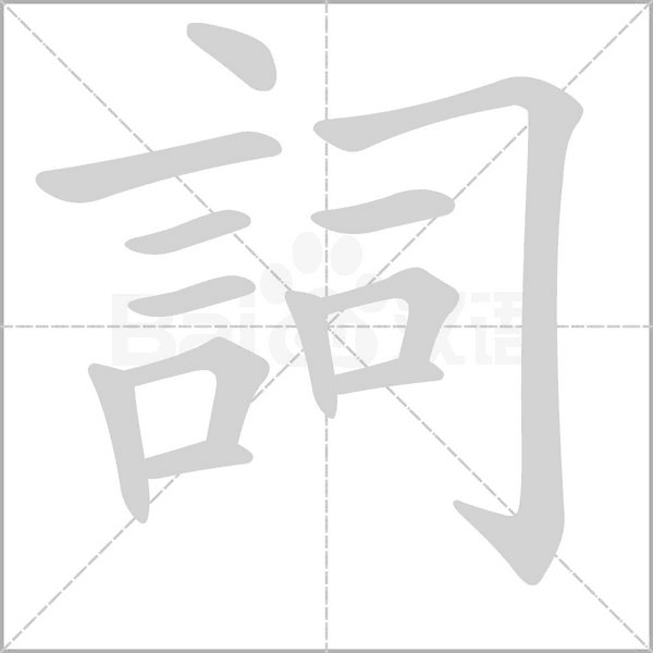 詞字笔顺图