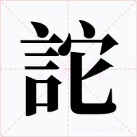 詑字字形
