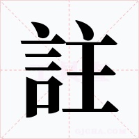 註字的字形和写法