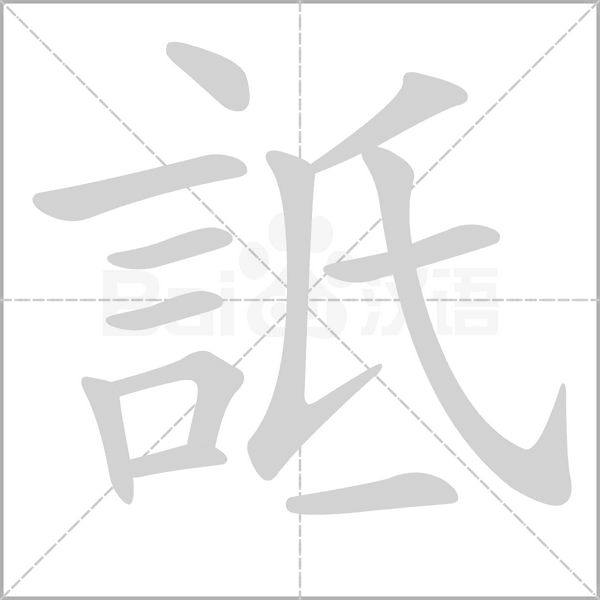 詆字笔顺图