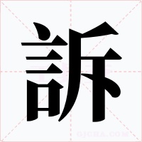 訴字的字形和写法