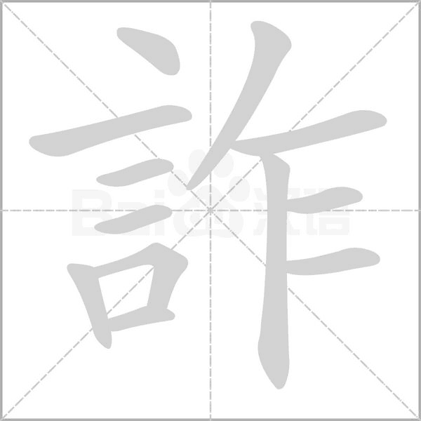 詐字笔顺图