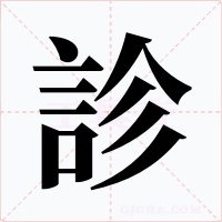 診字的字形和写法