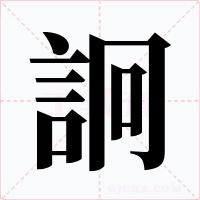 詗字字形