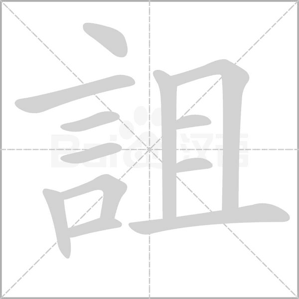 詛字笔顺图