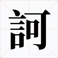 訶字字形