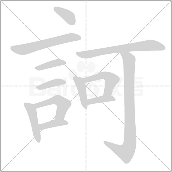 訶字笔顺图