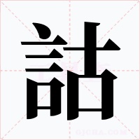 詁字的字形和写法