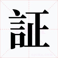 証字的字形和写法
