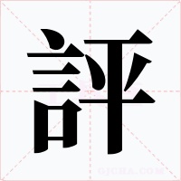 評字字形