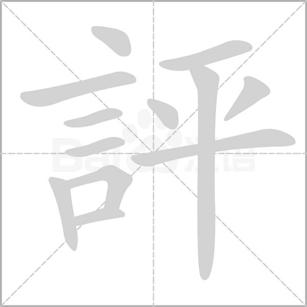 評字笔顺图