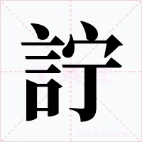 詝字的字形和写法