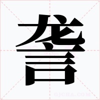 詟字字形
