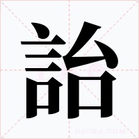 詒字的字形和写法