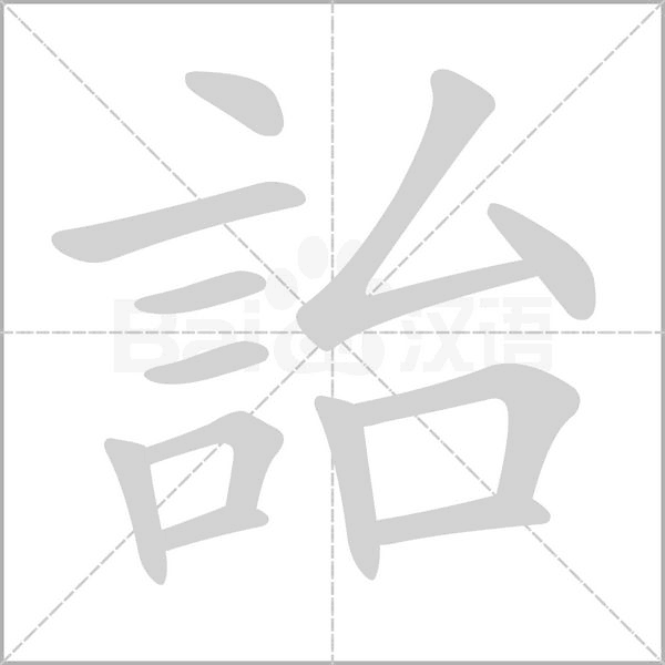 詒字笔顺图