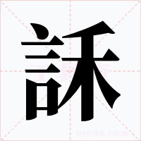 訸字的字形和写法