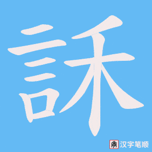 訸字笔顺图
