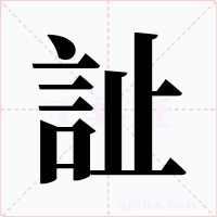 訨字字形