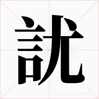 訧字的字形和写法