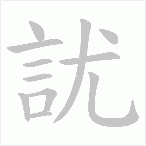 訧字笔顺图