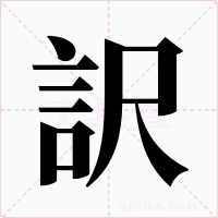 訳字的字形和写法