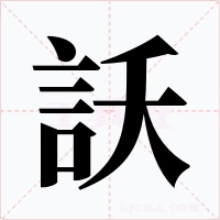 訞字的字形和写法