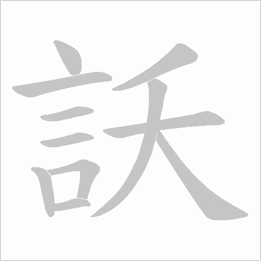 訞字笔顺图