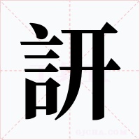 訮字的字形和写法