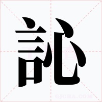 訫字字形