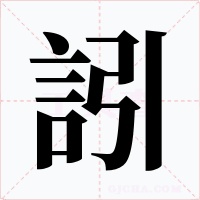 訠字字形